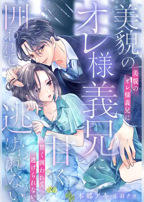 美貌のオレ様義兄に甘く囲われて逃げられない