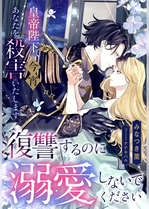 皇帝陛下、今宵あなたを殺害いたします―復讐するのに溺愛しないでください―