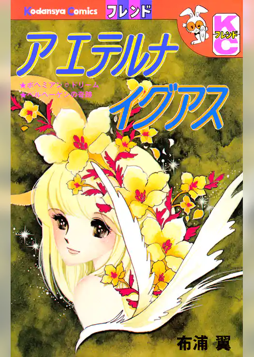 ア　エテルナ　イグアス