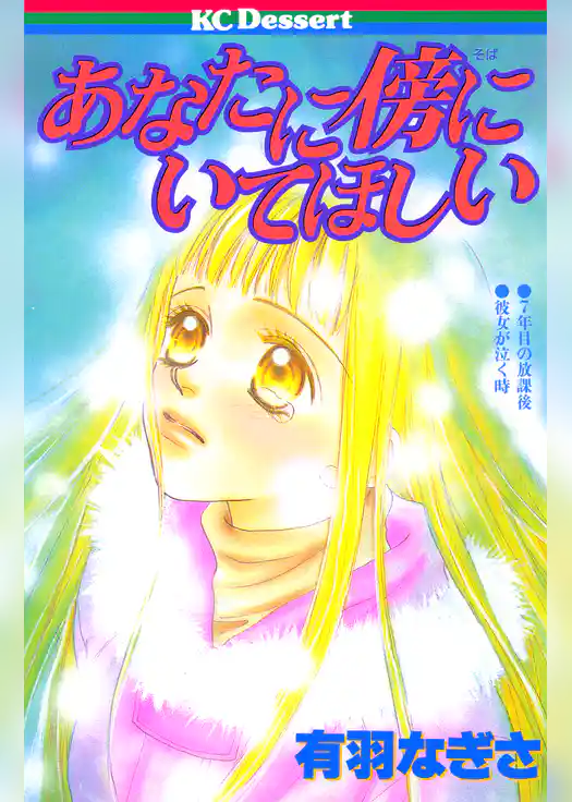 あなたに傍にいてほしい