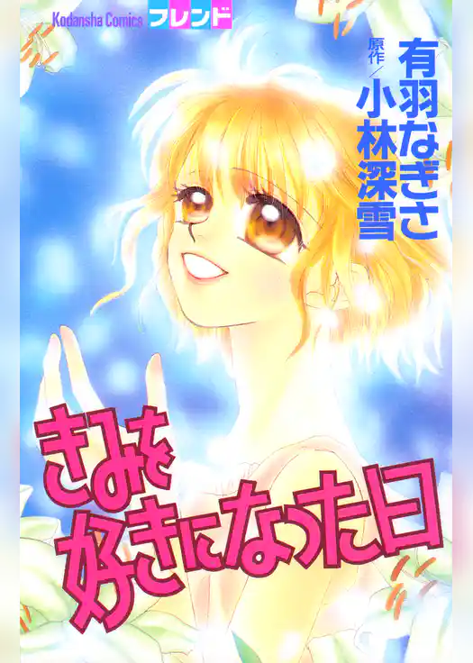 きみを好きになった日