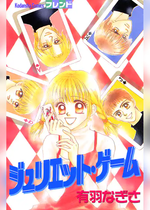 ジュリエット・ゲーム
