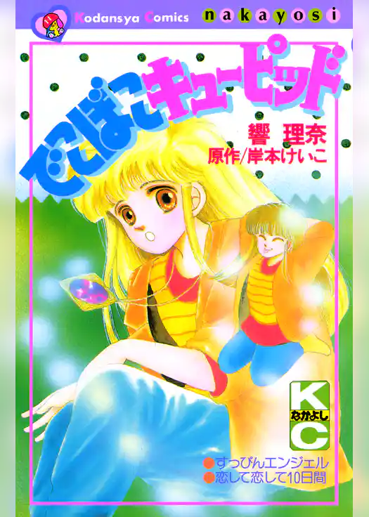 でこぼこキューピッド