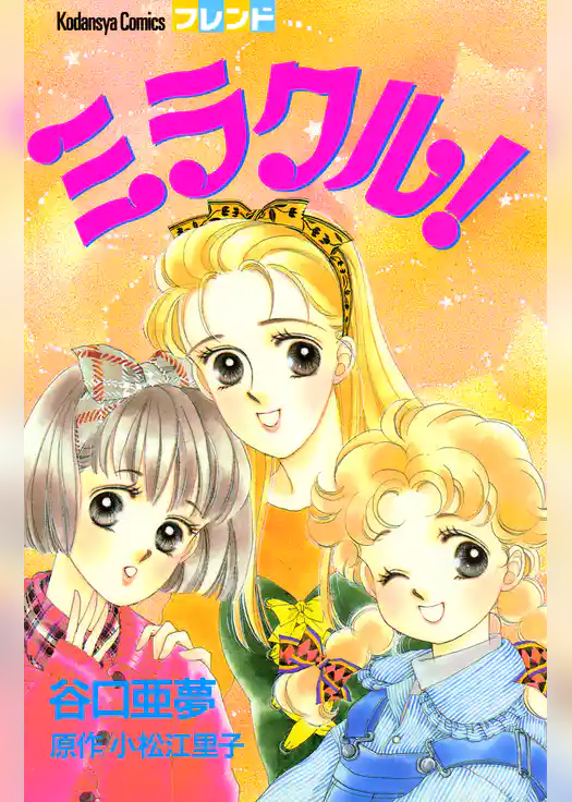 ミラクル！