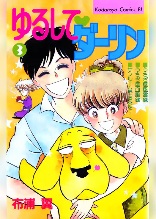 ゆるして　ダーリン
