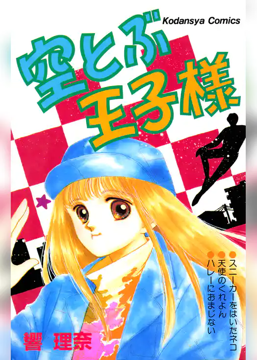 空とぶ王子様