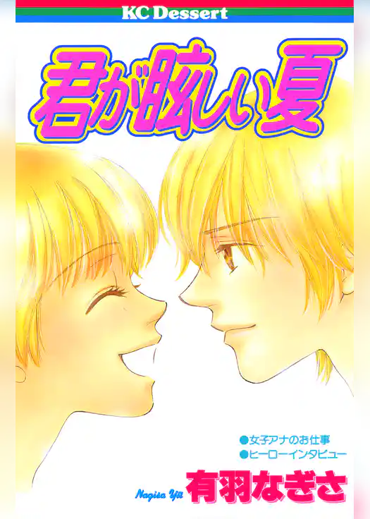 君が眩しい夏