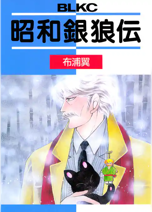 昭和銀狼伝