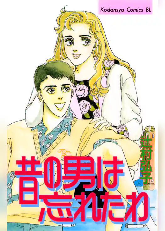 昔の男は忘れたわ