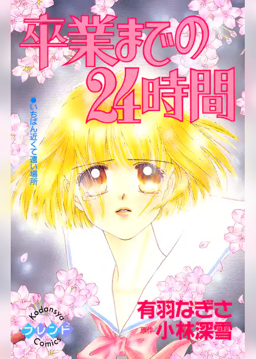 卒業までの２４時間