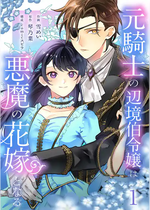 元騎士の辺境伯令嬢は悪魔の花嫁となる【電子単行本版／特典おまけ付き】