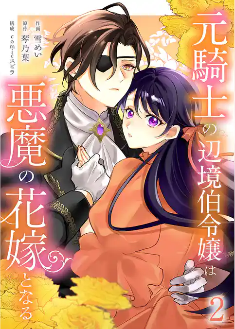元騎士の辺境伯令嬢は悪魔の花嫁となる【電子単行本版／特典おまけ付き】
