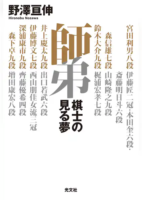師弟～棋士の見る夢～