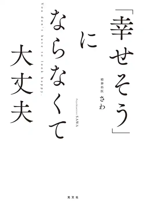 「幸せそう」にならなくて大丈夫