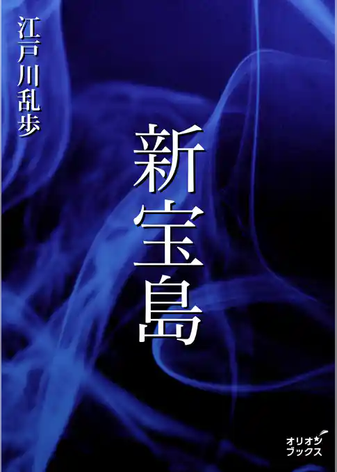 新宝島