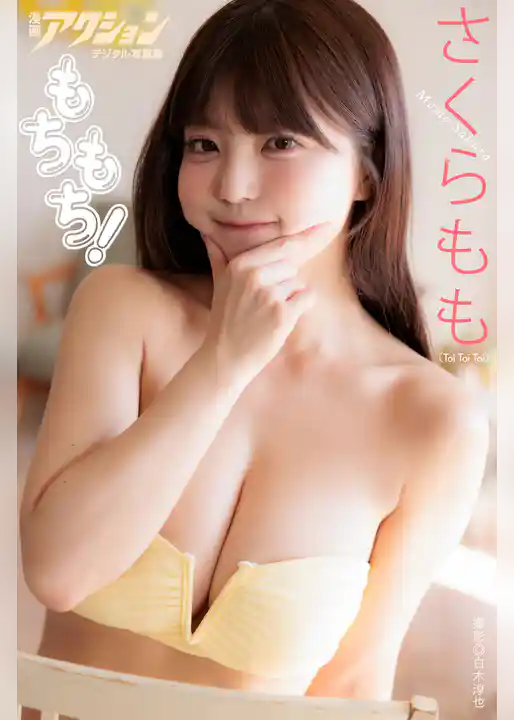 漫画アクションデジタル写真集　さくらもも「もちもち！」