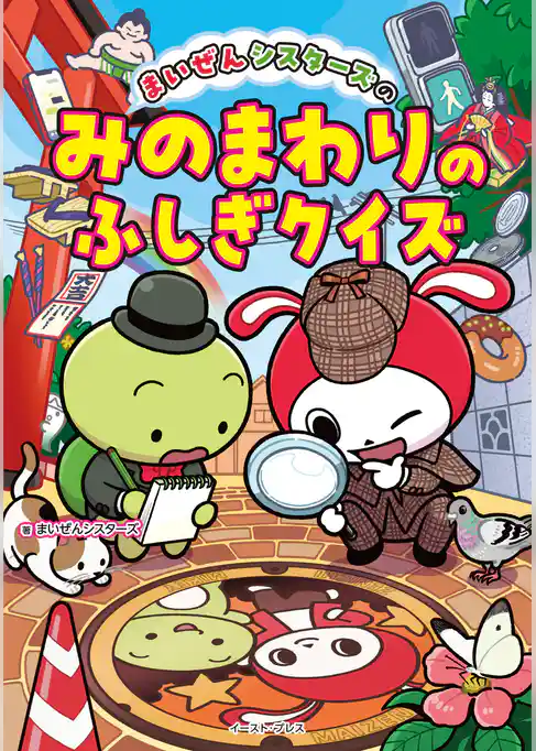 まいぜんシスターズのみのまわりのふしぎクイズ