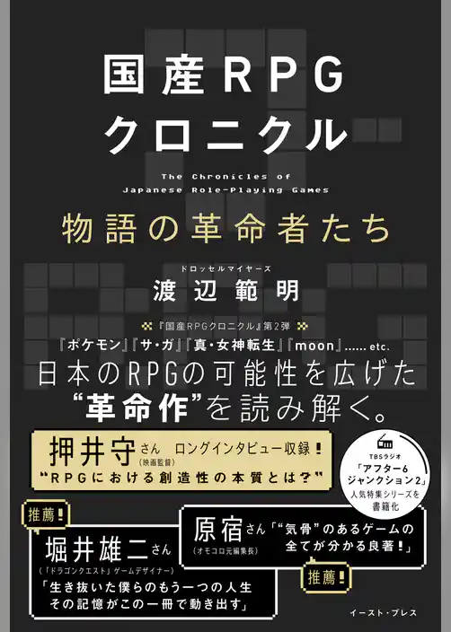 国産RPGクロニクル　物語の革命者たち