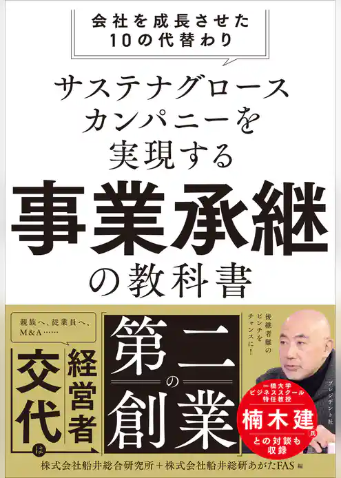 サステナグロースカンパニーを実現する事業承継の教科書――会社を成長させた10の代替わり