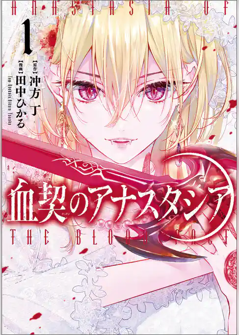 【期間限定　試し読み増量版】血契のアナスタシア