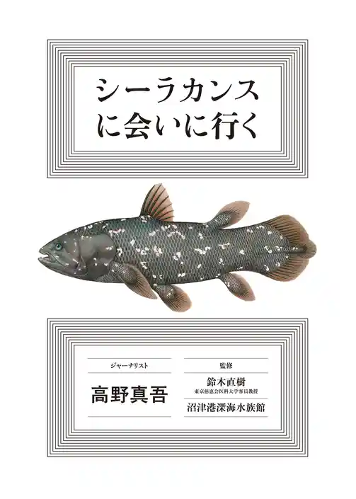 シーラカンスに会いに行く