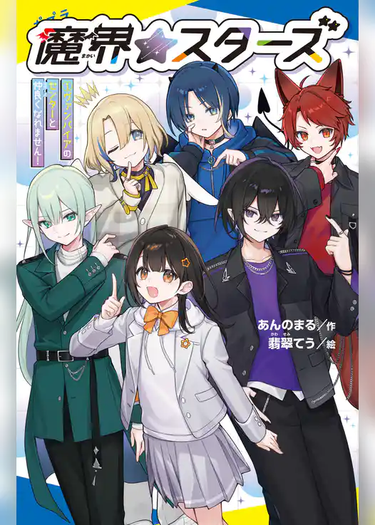 魔界☆スターズ