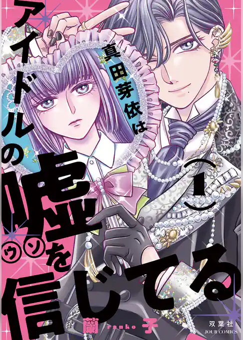 真田芽依はアイドルの嘘を信じてる