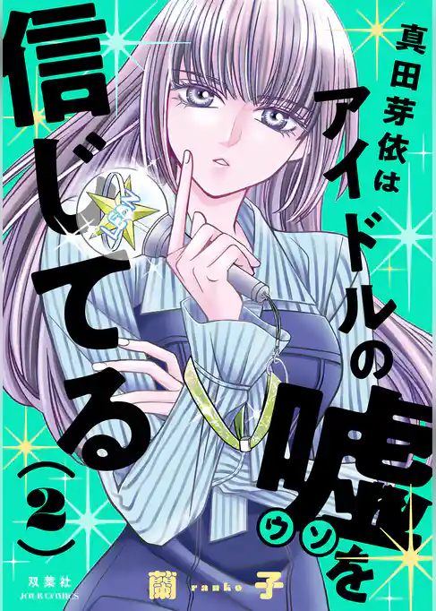 真田芽依はアイドルの嘘を信じてる