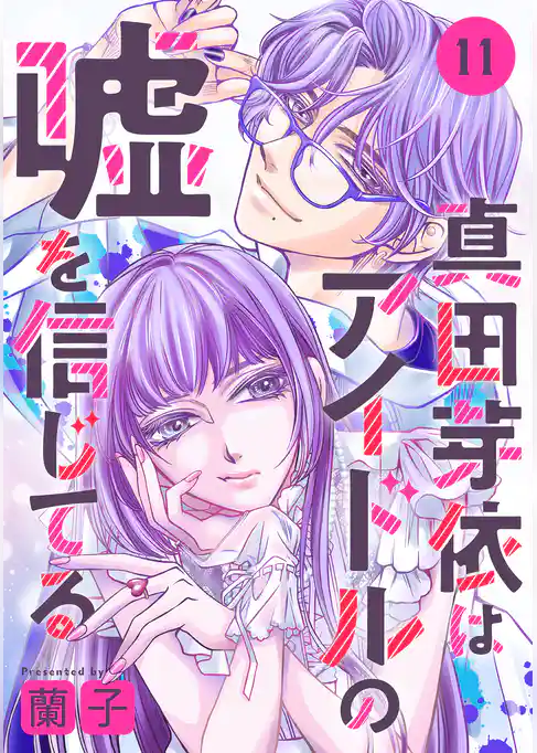 真田芽依はアイドルの嘘を信じてる 分冊版
