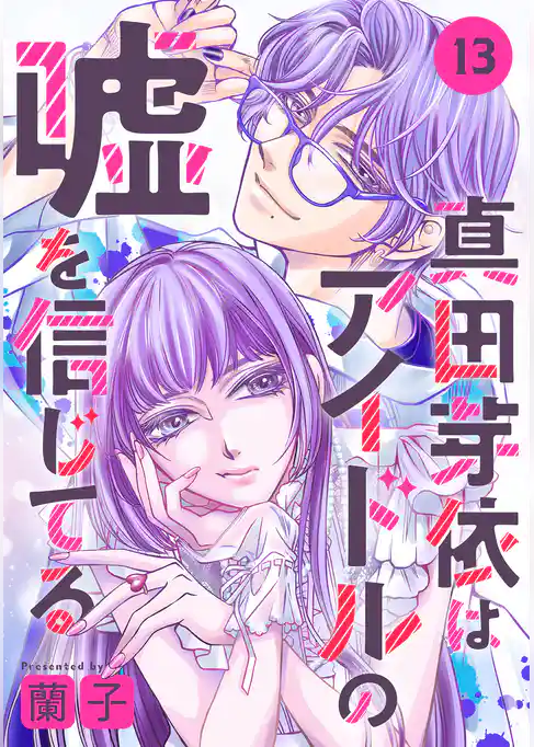 真田芽依はアイドルの嘘を信じてる 分冊版
