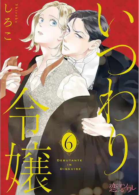 いつわり令嬢