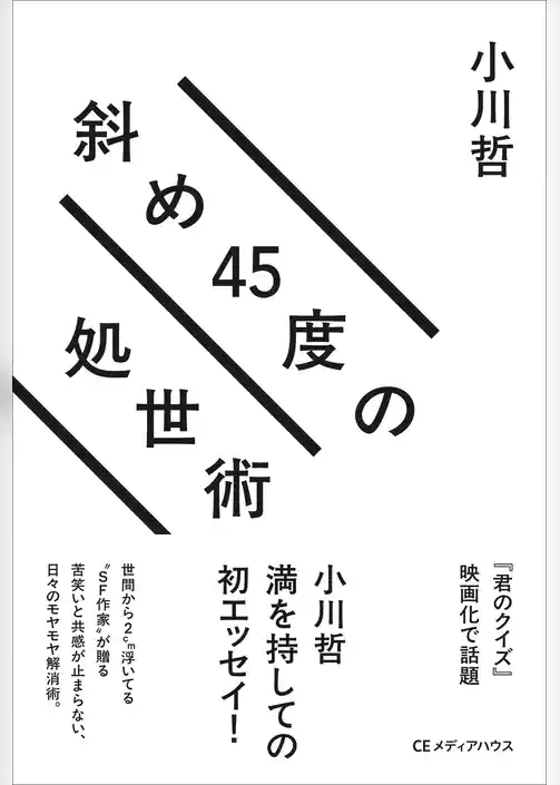 斜め45度の処世術