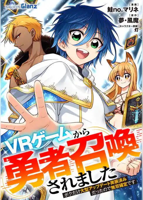 ＶＲゲームから勇者召喚されました～ボクだけ大型アップデート実装済みだったので無双確定です～