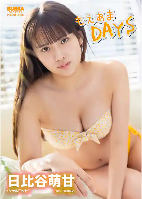 日比谷萌甘「もえあまDAYS」 BUBKAデジタル写真集