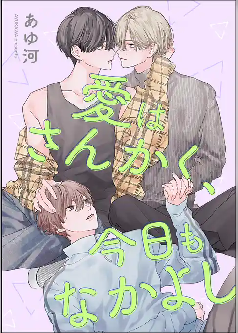愛はさんかく、今日もなかよし（単話版）