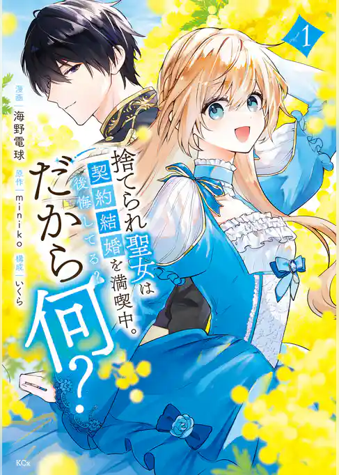 【期間限定　試し読み増量版】捨てられ聖女は契約結婚を満喫中。後悔してる？だから何？