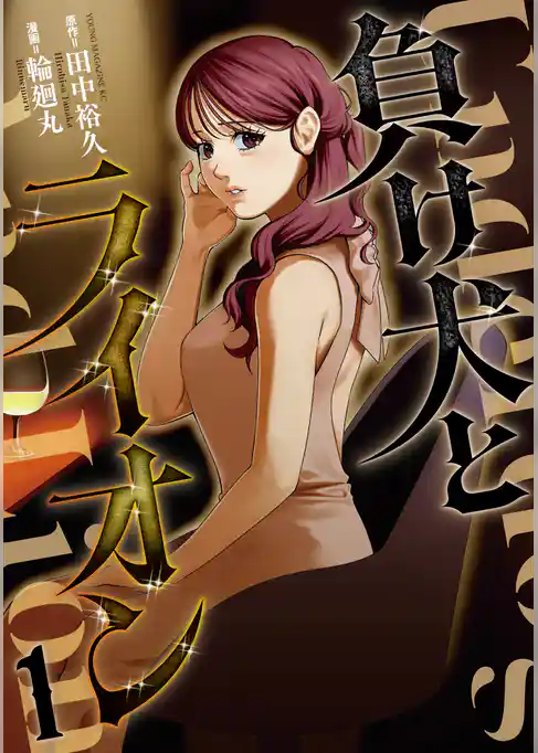 【期間限定　試し読み増量版】負け犬とライオン