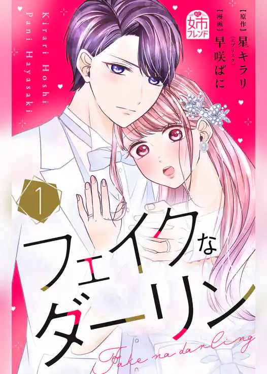 【期間限定　試し読み増量版】フェイクなダーリン