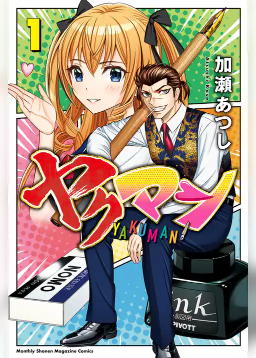 【期間限定　試し読み増量版】ヤクマン
