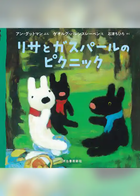 リサとガスパールのピクニック