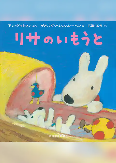 リサのいもうと
