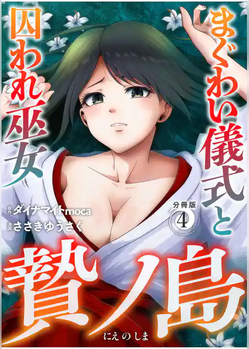 贄ノ島　まぐわい儀式と囚われ巫女【分冊版】