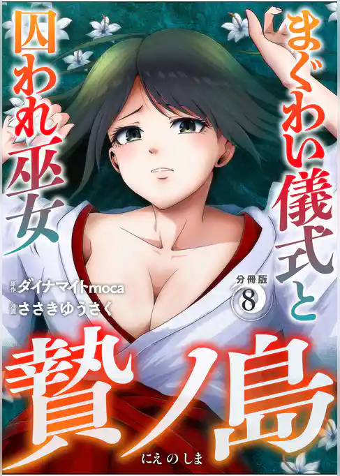 贄ノ島　まぐわい儀式と囚われ巫女【分冊版】