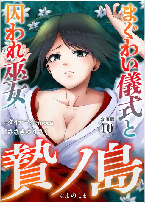 贄ノ島 まぐわい儀式と囚われ巫女【分冊版】