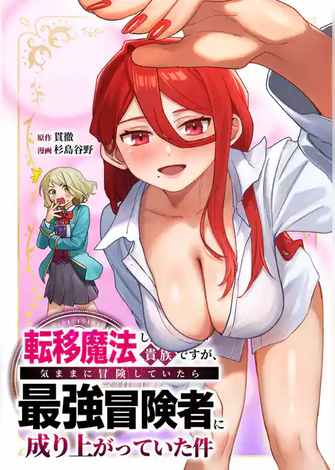 転移魔法しか使えない貴族ですが、気ままに冒険していたら最強冒険者に成り上がっていた件