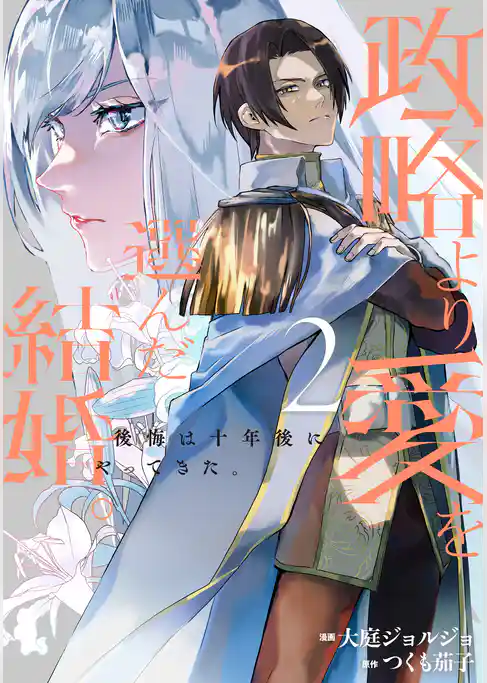 政略より愛を選んだ結婚。 後悔は十年後にやってきた。