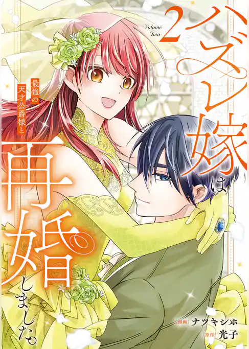 ハズレ嫁は最強の天才公爵様と再婚しました。