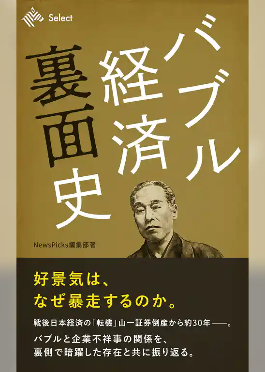 バブル経済裏面史