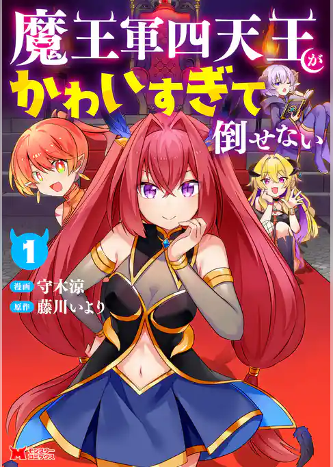 【期間限定　試し読み増量版】魔王軍四天王がかわいすぎて倒せない（コミック）