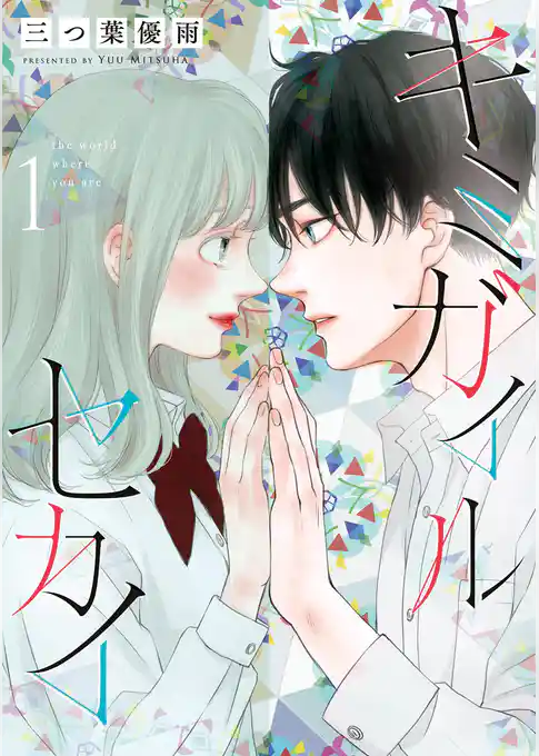 キミガイルセカイ【期間限定　試し読み増量版】